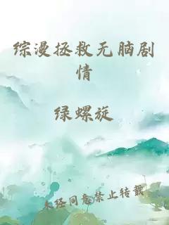 綜漫拯救無腦劇情