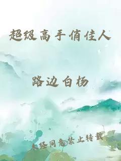 超級(jí)高手俏佳人
