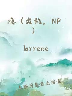 癮（出軌，NP ）