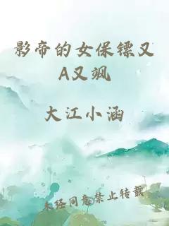 影帝的女保鏢又A又颯