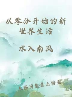從零分開始的新世界生活