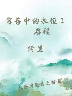 穹蒼中的永恒Ⅰ– 啟程