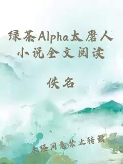 綠茶Alpha太磨人小說全文閱讀
