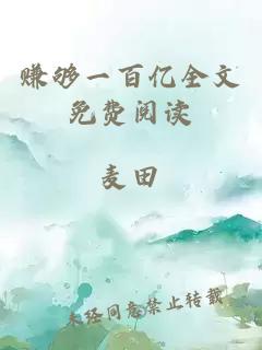 賺夠一百億全文免費閱讀