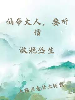 仙帝大人，要聽話