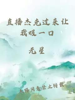 直播杰克過(guò)來(lái)讓我吸一口