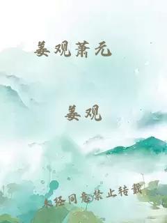 姜觀蕭元祐