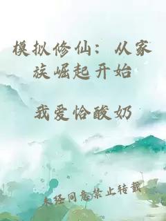 模擬修仙：從家族崛起開(kāi)始
