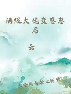 滿級(jí)大佬變崽崽后