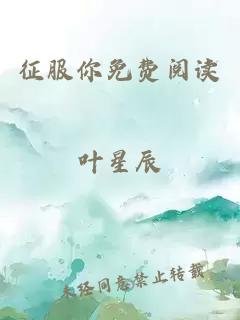 征服你免費閱讀