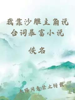 我靠沙雕主角說臺詞暴富小說