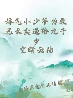 嬌氣小少爺為救兄長賣逼給九千歲