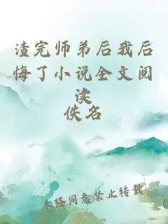 渣完師弟后我后悔了小說全文閱讀