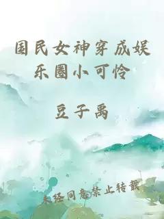 國(guó)民女神穿成娛樂(lè)圈小可憐