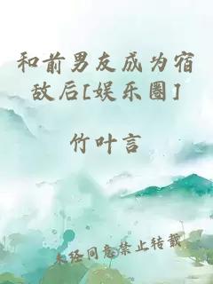 和前男友成為宿敵后[娛樂(lè)圈]