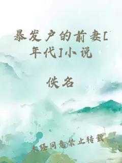 暴發(fā)戶的前妻[年代]小說(shuō)